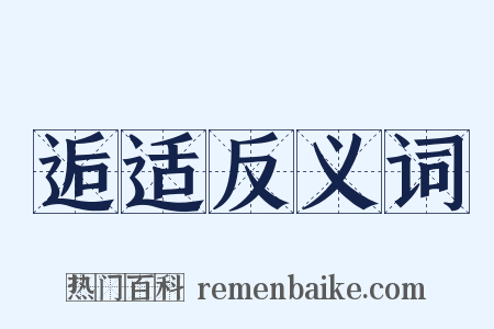 逅适反义词是什么意思的图片